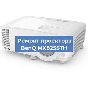 Замена линзы на проекторе BenQ MX825STH в Краснодаре